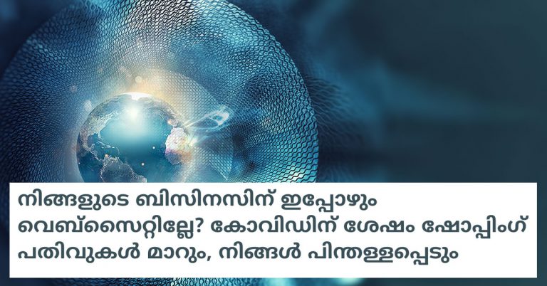 നിങ്ങളുടെ ബിസിനസിന് ഇപ്പോഴും വെബ്സൈറ്റില്ലേ? കോവിഡിന് ശേഷം ഷോപ്പിംഗ് പതിവുകൾ മാറും, നിങ്ങൾ പിന്തള്ളപ്പെടും